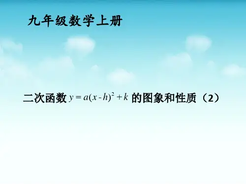 九年级数学上册《二次函数y=a(x-h)^2+k的图象和性质》PPT