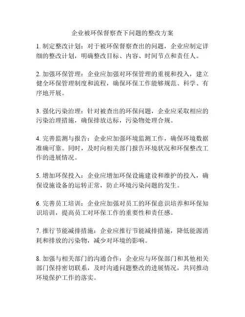 企业被环保督察查下问题的整改方案