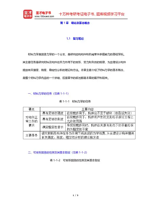 孙训方《材料力学》(第6版)笔记和课后习题(含考研真题)详解-绪论及基本概念(圣才出品)