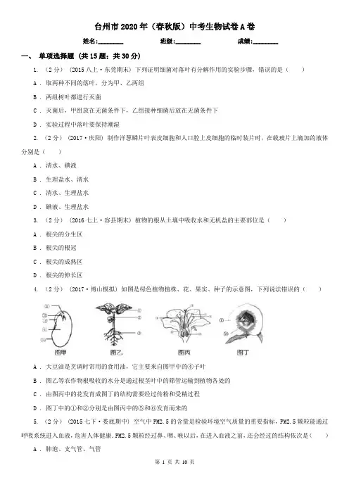 台州市2020年(春秋版)中考生物试卷A卷
