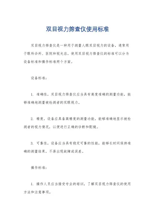 双目视力筛查仪使用标准