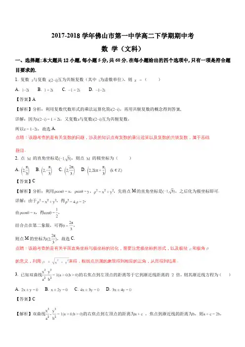 广东省佛山市第一中学2017-2018学年高二下学期期中考试数学(文)试题(解析版)