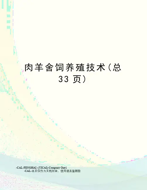 肉羊舍饲养殖技术(总33页)