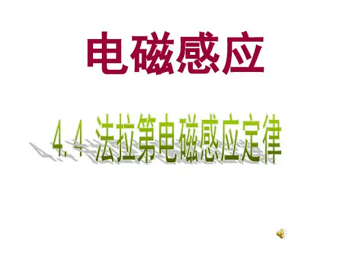 优秀课件人教版高中物理选修3-2课件：4.4法拉第电磁感应定律 (共10张PPT)