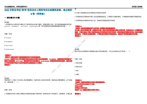 2022年职业考证-软考-信息安全工程师考试全真模拟易错、难点剖析B卷(带答案)第57期