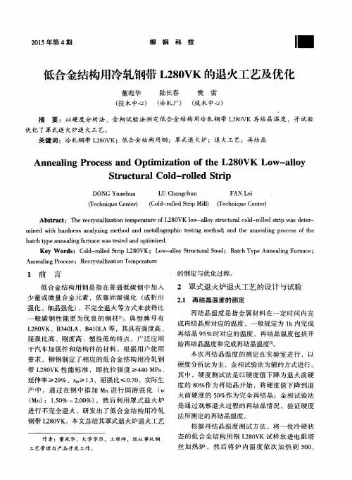 低合金结构用冷轧钢带L280VK的退火工艺及优化