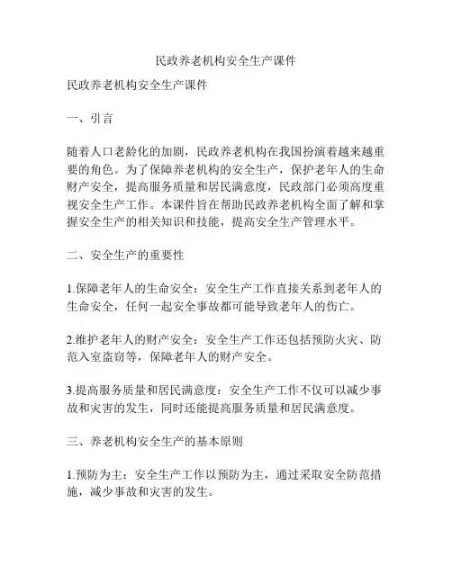 民政养老机构安全生产课件