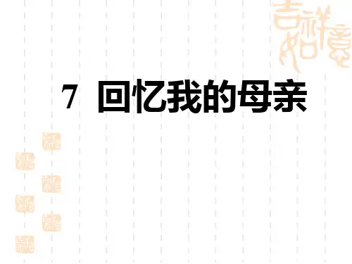 人教部编版八年级语文上册 第2单元 回忆我的母亲 (4)