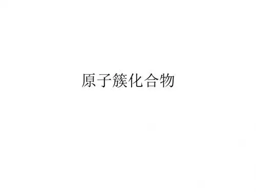 原子簇化合物