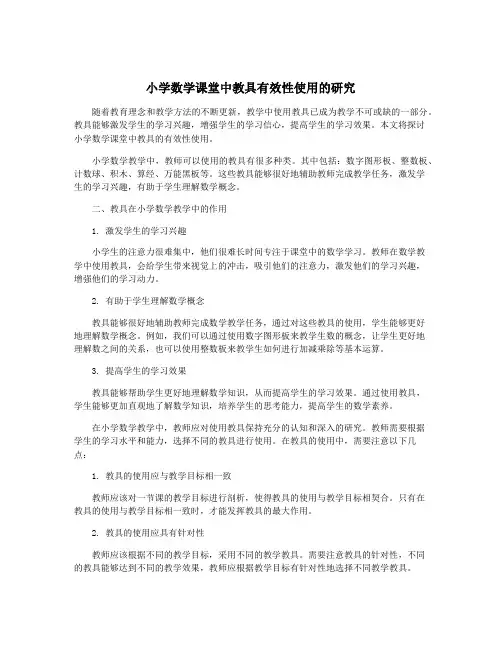 小学数学课堂中教具有效性使用的研究