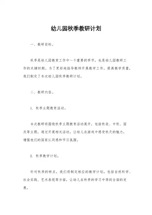 幼儿园秋季教研计划