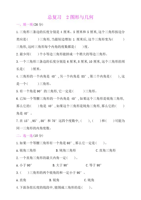 北师大版小学四年级下册数学总复习试题-2图形与几何((附答案))