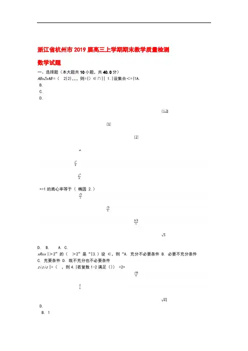 浙江省杭州市2019届高三数学上学期期末教学质量检测试题(含解析)