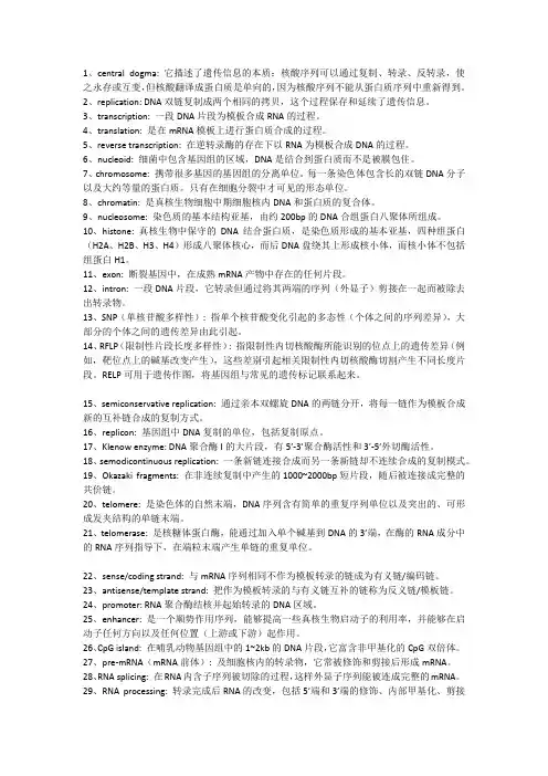 分子生物学名词解释汇总