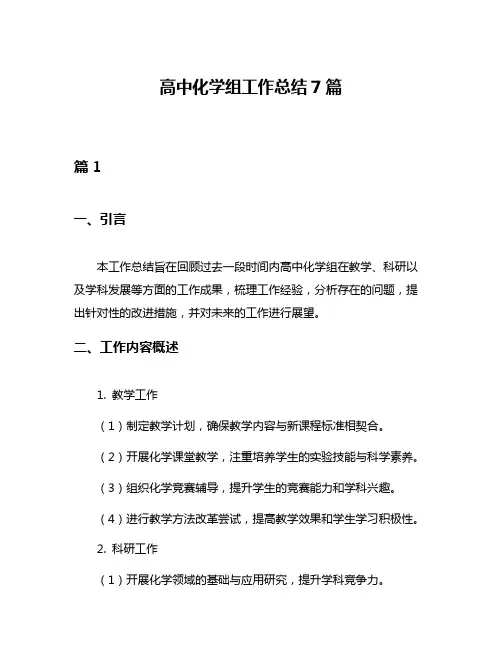 高中化学组工作总结7篇