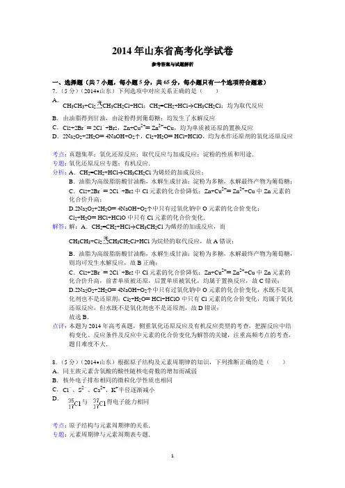 2014年山东省高考化学试卷答案与解析