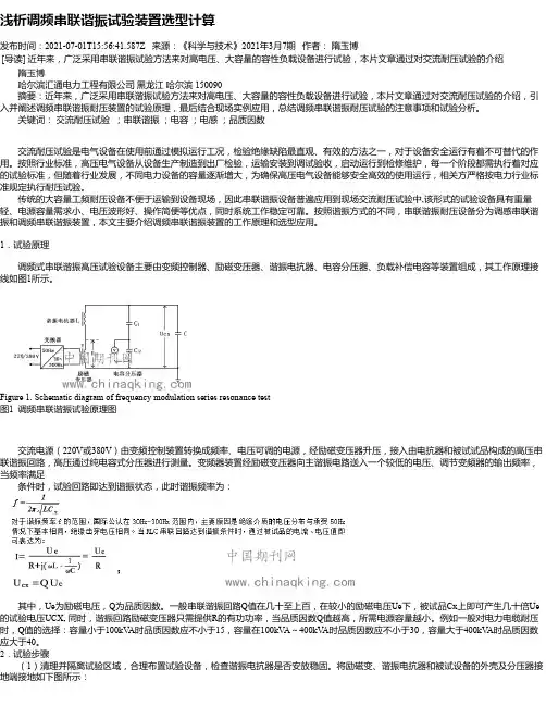 浅析调频串联谐振试验装置选型计算