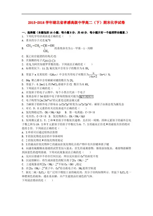 湖北省孝感高级中学高二化学下学期期末试卷(含解析)
