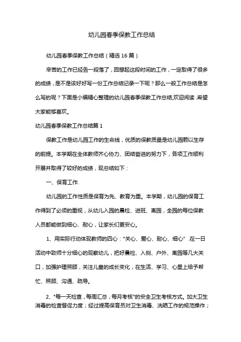 幼儿园春季保教工作总结(精选16篇)