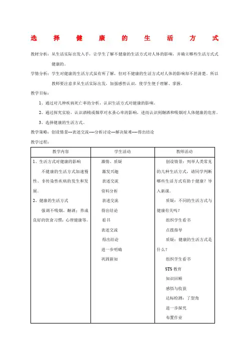 选择健康的生活方式教案