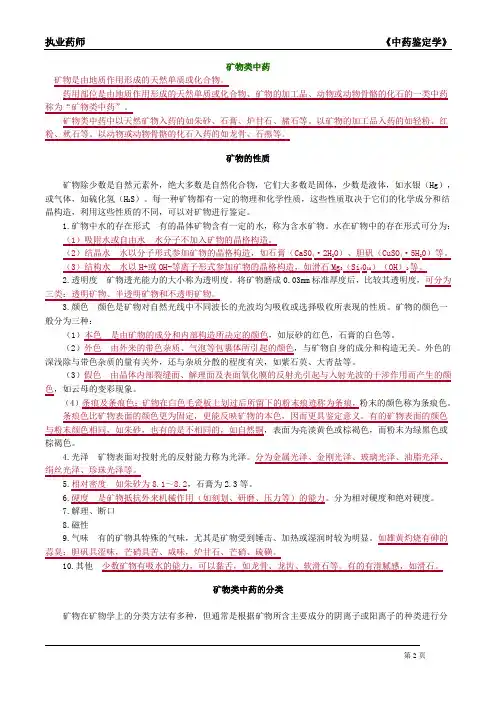 执业药师-中药鉴定-矿物类中药的鉴定