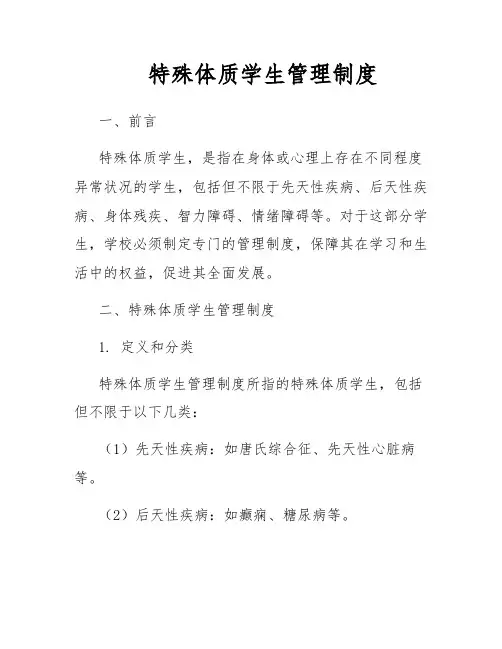特殊体质学生管理制度