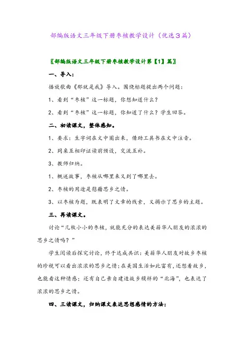 2023年部编版语文三年级下册枣核教学设计(优选3篇)
