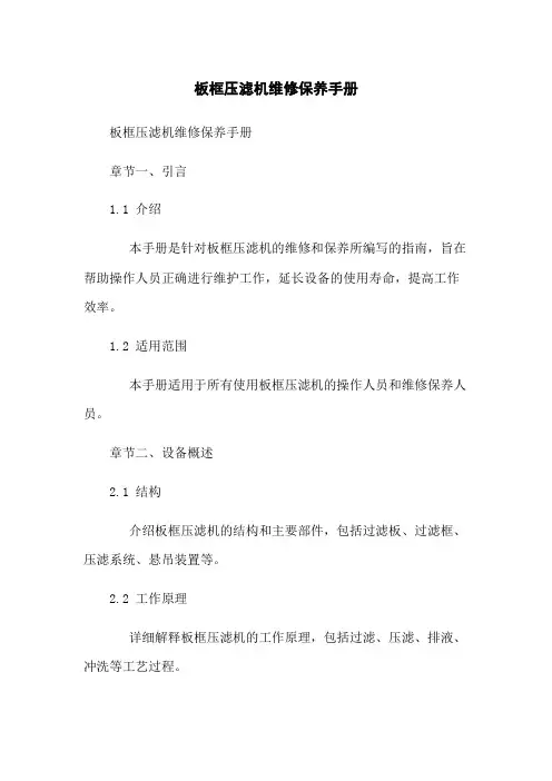 板框压滤机维修保养手册