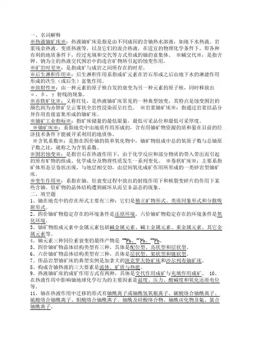 铀矿床学试题