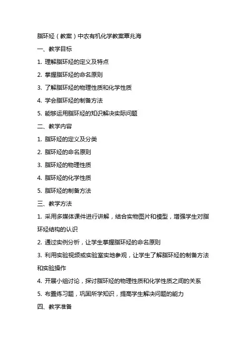 脂环烃(教案)中农有机化学教案覃兆海