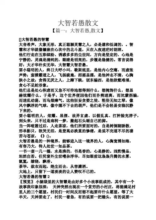 大智若愚散文