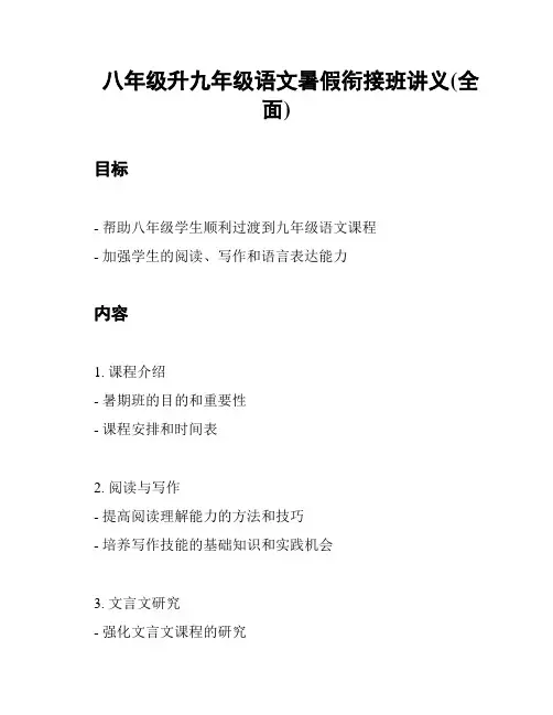 八年级升九年级语文暑假衔接班讲义(全面)