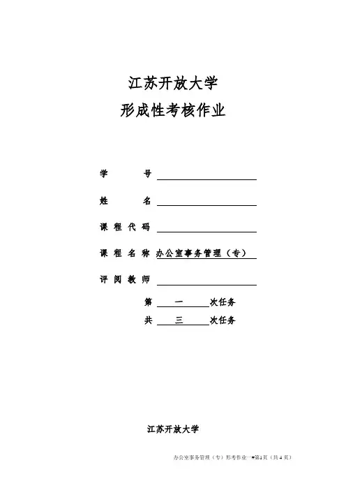江苏开放大学办公室事务管理第一次作业