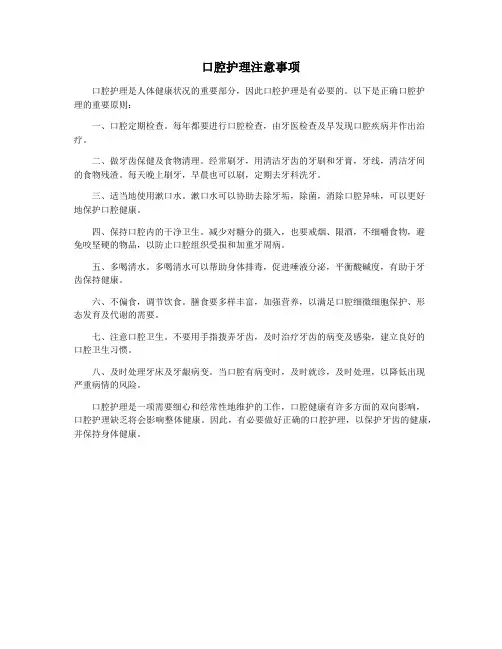 口腔护理注意事项