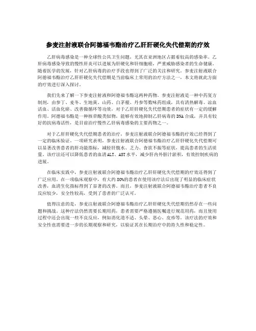 参麦注射液联合阿德福韦酯治疗乙肝肝硬化失代偿期的疗效