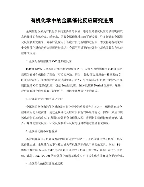 有机化学中的金属催化反应研究进展