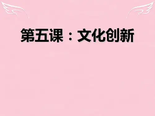 高中政治 第五课文化的创新课件 新人教版必修3