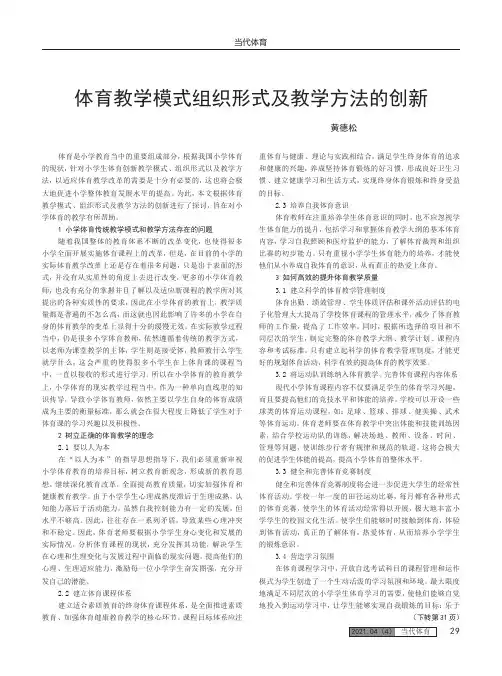体育教学模式组织形式及教学方法的创新