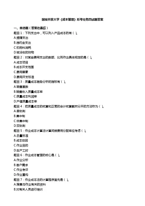 国家开放大学《成本管理》形考任务四试题答案