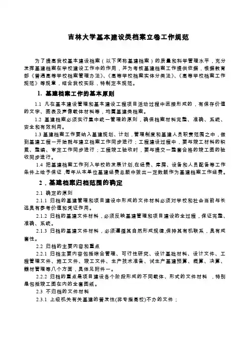 (工作规范)吉林大学基本建设类档案立卷工作规范