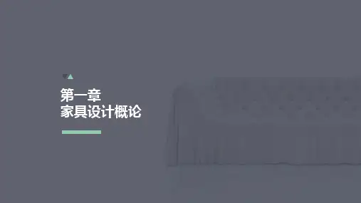 第一章 家具设计概论 