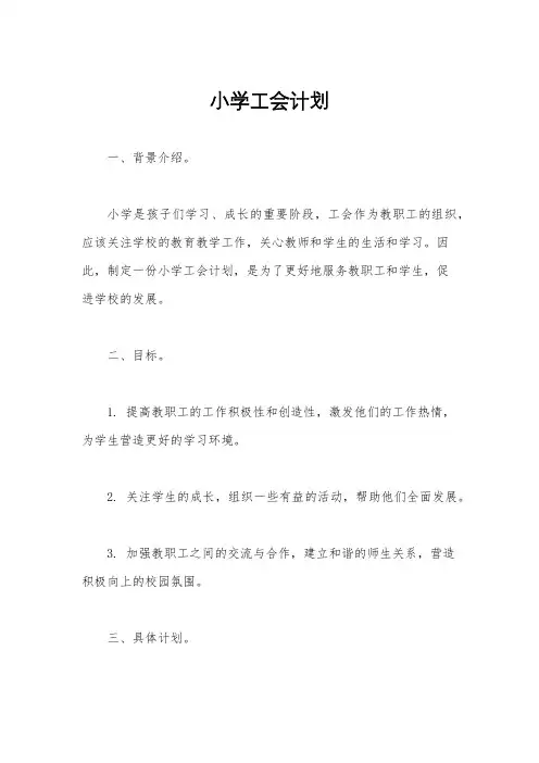 小学工会计划