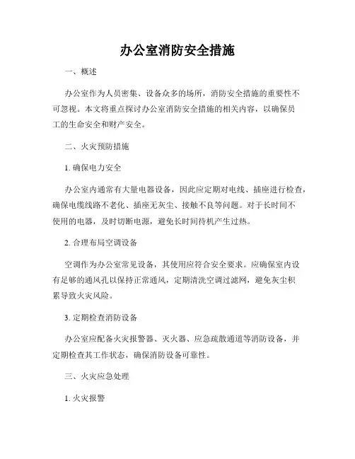 办公室消防安全措施