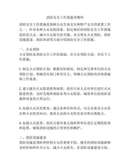 消防安全工作措施有哪些