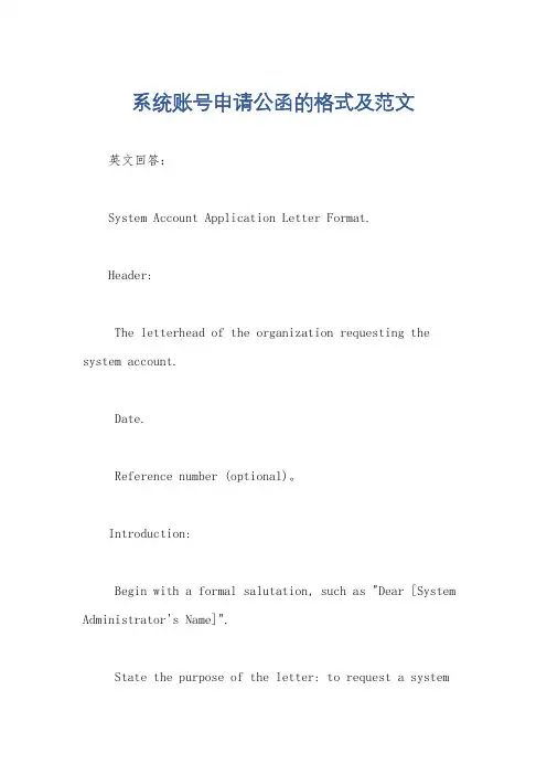 系统账号申请公函的格式及范文