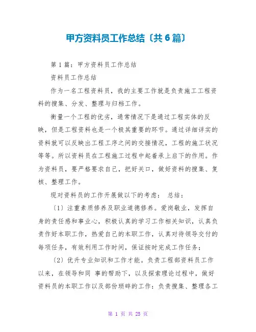 甲方资料员工作总结(共6篇)
