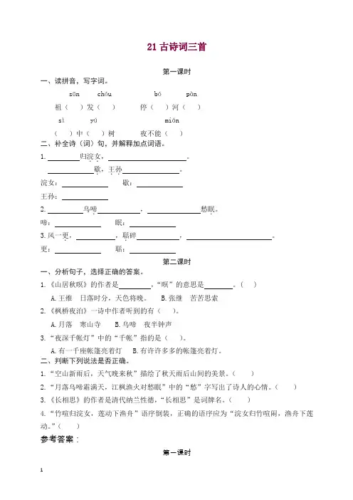 2019-2020统编版五年级语文上册课时练习：21古诗词三首练习试卷(含答案)【精选】.docx