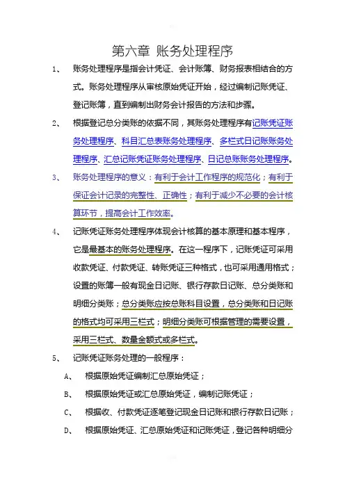 第六章-账务处理程序[1]