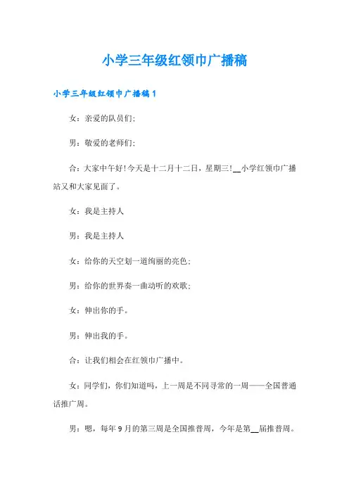 小学三年级红领巾广播稿