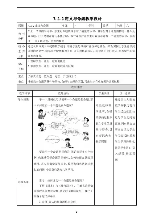 八年级上册-初中数学北师大【核心素养目标】7.2.2定义与命题 教学设计